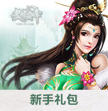 新手礼包