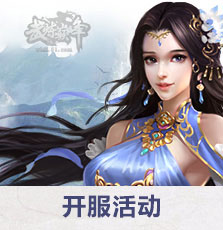 开服活动