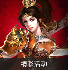 精彩活动