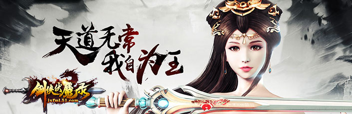 剑侠伏魔录