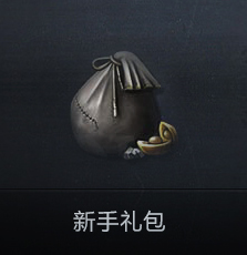 新手礼包
