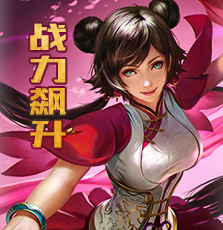 战力飙升