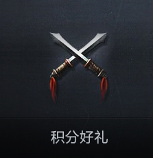 积分好礼