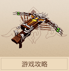 游戏攻略