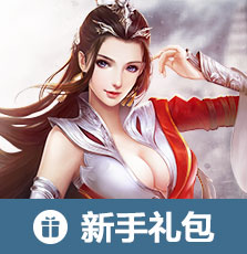 新手礼包