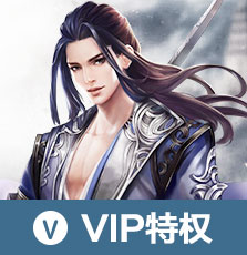 vip特权