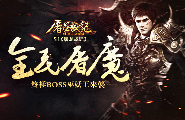 51屠龙战记