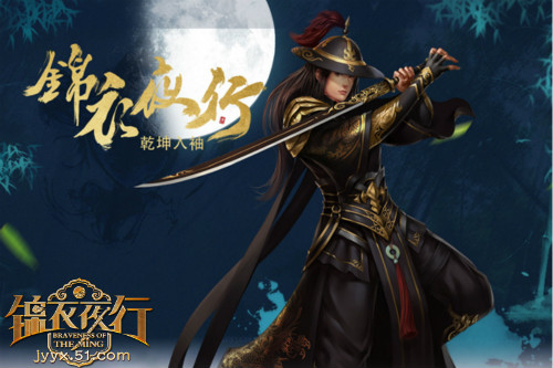 锦衣夜行