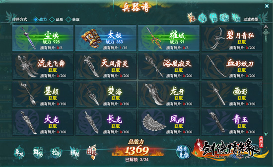 剑侠情缘兵器谱