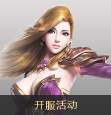 开服活动