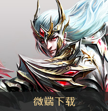 微端下载