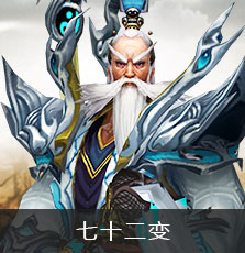 七十二变