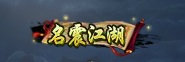 剑侠情缘2网页版称号名震江湖