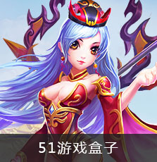 51盒子