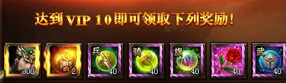 武神赵子龙高级VIP9-10奖励解析