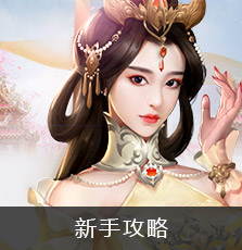 新手攻略