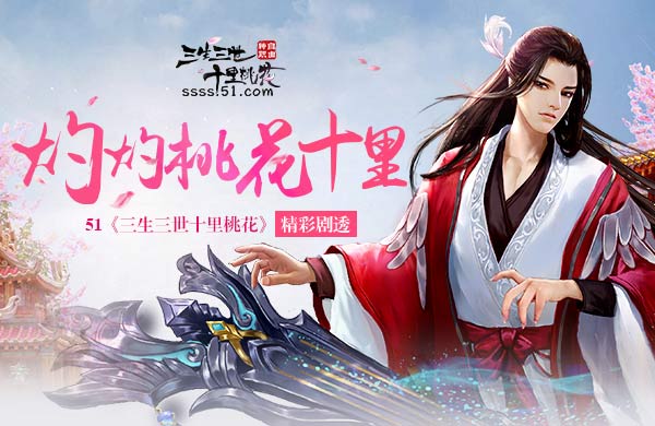 三生三世网页游戏