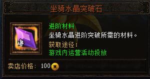 决战武林坐骑水晶突破石怎么获得