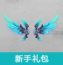 新手礼包