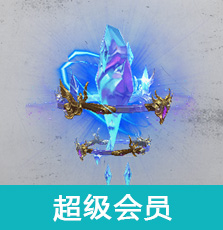 超级会员