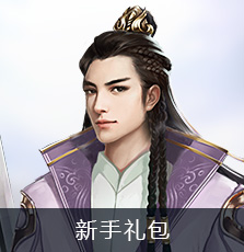 新手礼包