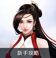 新手攻略