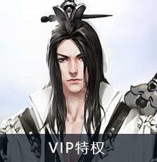 vip特权