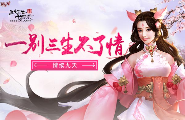 51三生三世十里桃花