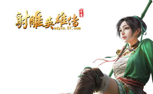 51射雕英雄传