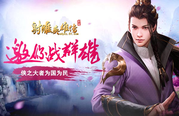 射雕英雄传网页游戏