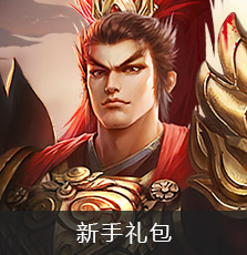 新手礼包