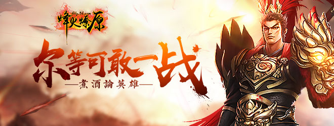 烽火燎原