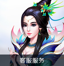 客服服务
