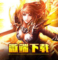 微端下载