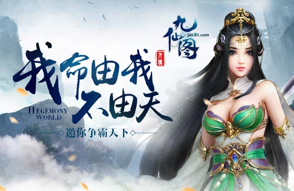 51九仙图