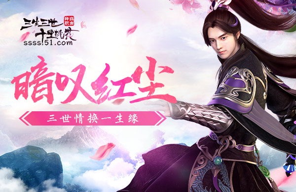 三生三世十里桃花网页游戏