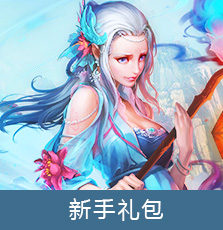 新手礼包