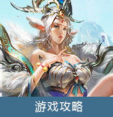 游戏攻略