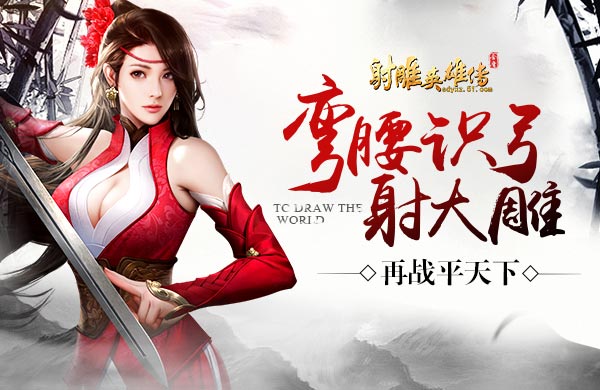 51射雕英雄传