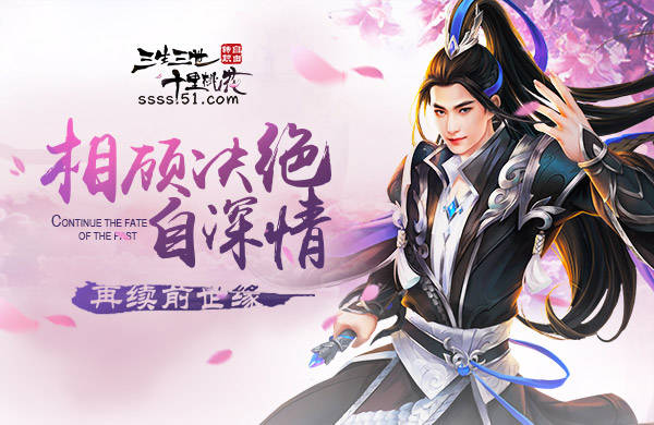 三生三世十里桃花网页游戏