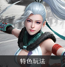 特色玩法