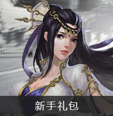 新手礼包