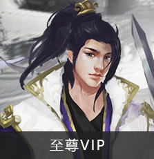 至尊VIP