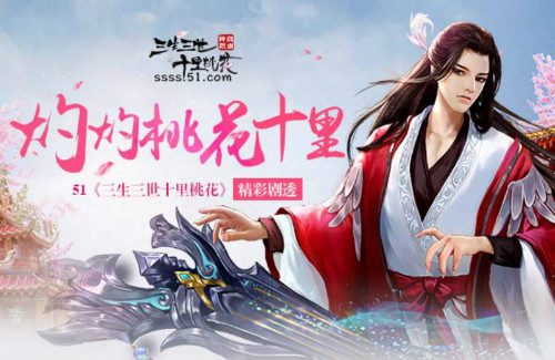 51三生三世十里桃花
