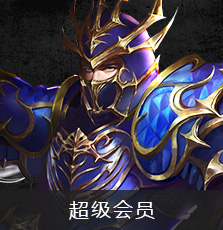超级会员