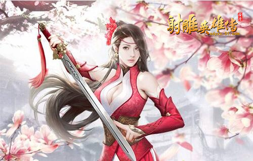 射雕英雄传网页游戏