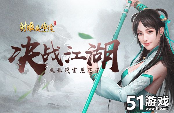 射雕英雄传