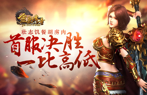 金装传奇开服表