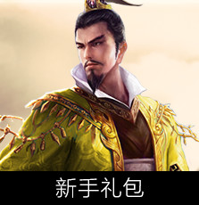 新手礼包