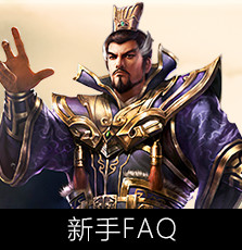 新手FAQ
